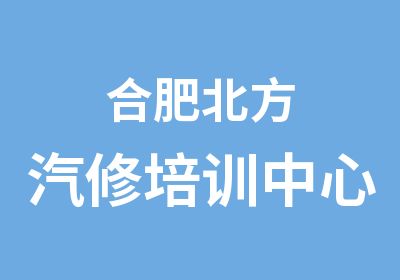 合肥北方汽修培训中心