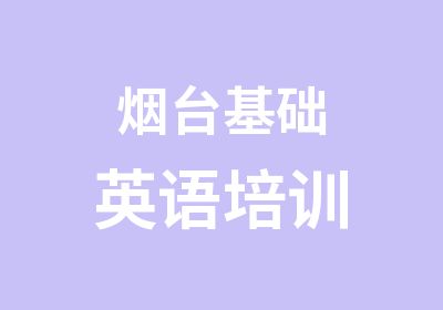 烟台基础英语培训