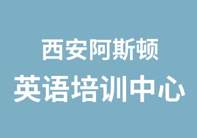 西安阿斯顿英语培训中心