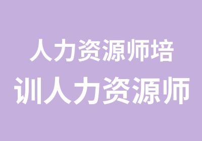 人力资源师培训人力资源师人力资源