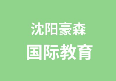  沈阳豪森国际教育