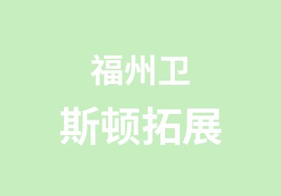 福州卫斯顿拓展