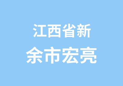 江西省新余市宏亮