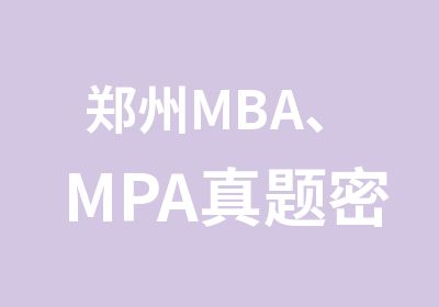 郑州MBA、MPA密训即将开始，报名越早越便宜