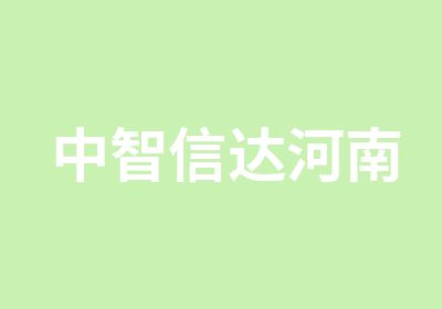 中智信达河南