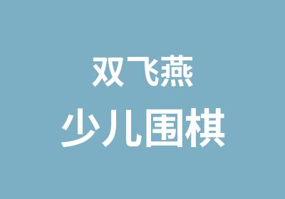 双飞燕少儿围棋