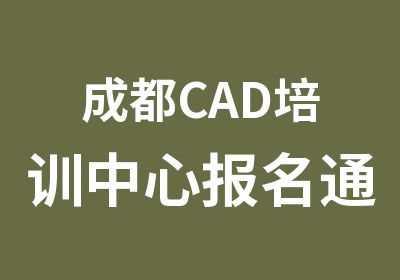 成都CAD培训中心报名通知