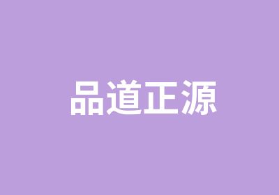 品道正源