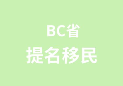 BC省提名移民