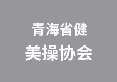 青海省健美操协会