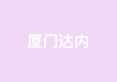 厦门达内