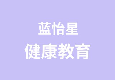 蓝怡星健康教育