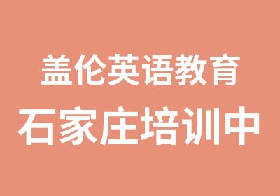 盖伦英语教育石家庄培训中心