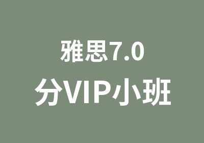 雅思7.0分VIP小班