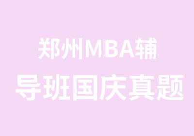 郑州MBA辅导班国庆密训