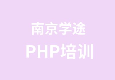 南京学途PHP培训