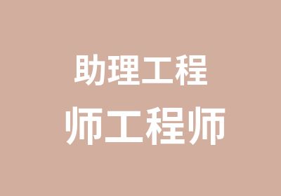 助理工程师工程师