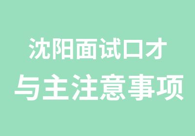 沈阳面试口才与主注意事项培训