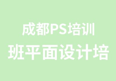 成都PS培训班平面设计培训学校报名