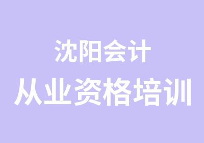 沈阳会计从业资格培训