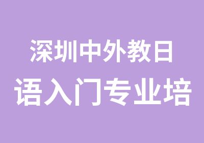 深圳中外教日语入门专业培训