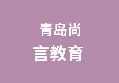 青岛尚言教育 