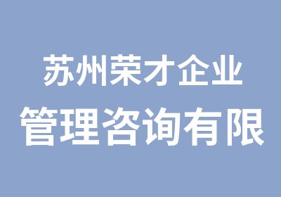 苏州荣才企业管理咨询有限公司