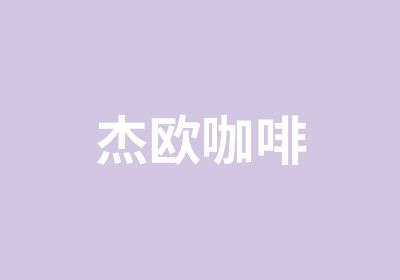 杰欧咖啡