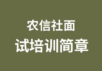 农信社面试培训简章