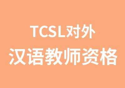 TCSL对外汉语教师资格认证