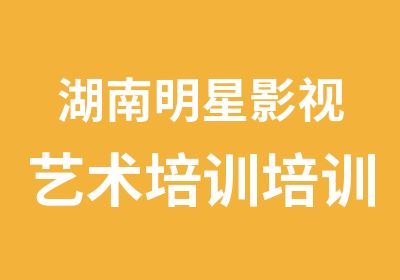  湖南明星影视艺术培训培训中心