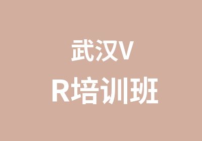武汉VR培训班