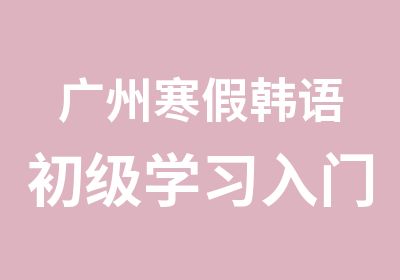 广州寒假韩语初级学习入门班