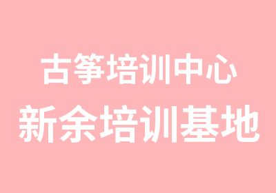 古筝培训中心新余培训基地