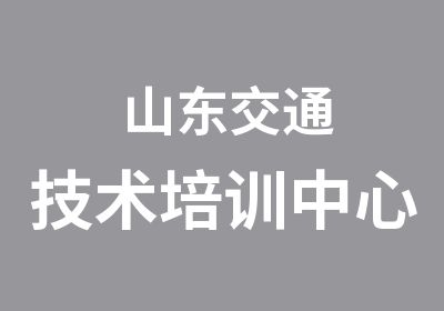 山东交通技术培训中心