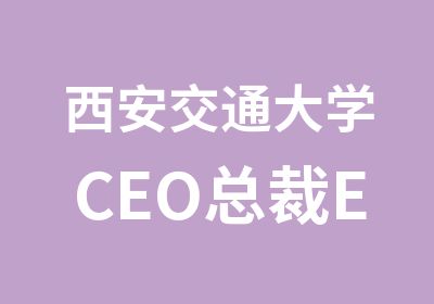 西安交通大学CEO总裁EMBA课程班