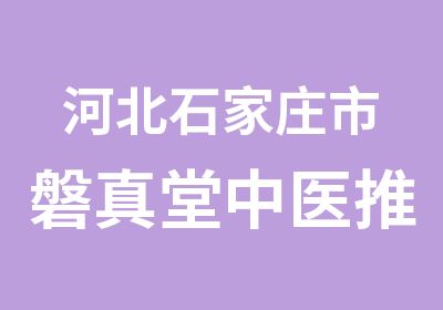 河北石家庄市磐真堂中医推拿按摩培训