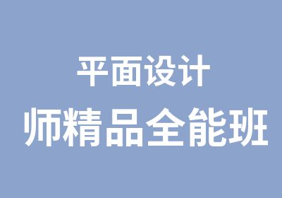 平面设计师精品全能班