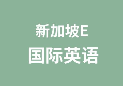 新加坡E国际英语