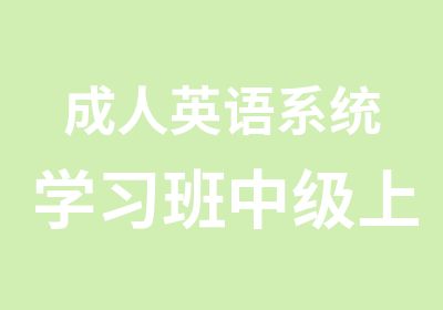 成人英语系统学习班中级上