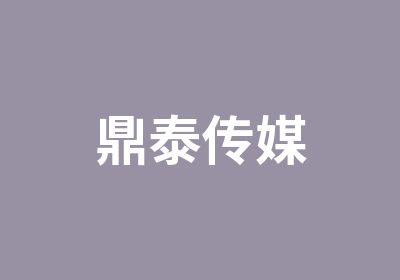 鼎泰传媒