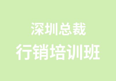 深圳总裁行销培训班