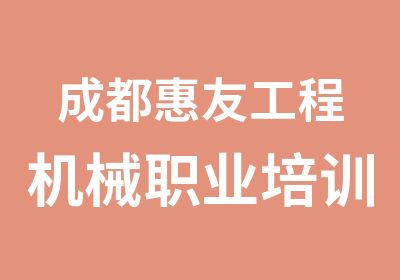 成都惠友工程机械职业培训培训中心