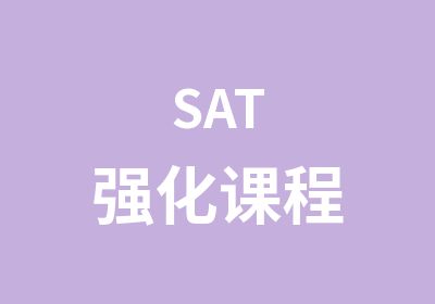 SAT强化课程