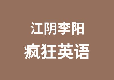 江阴李阳疯狂英语