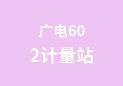 广电602计量站