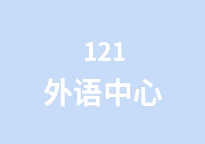 121外语中心