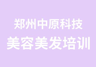 鄭州中原科技美容美發(fā)培訓(xùn)中心