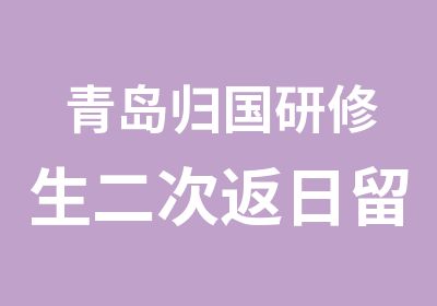 青岛归国研修生二次返日留学