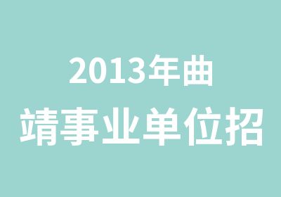 2013年曲靖事业单位考试培训